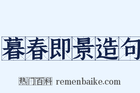 暮春即景造句是什么意思的图片